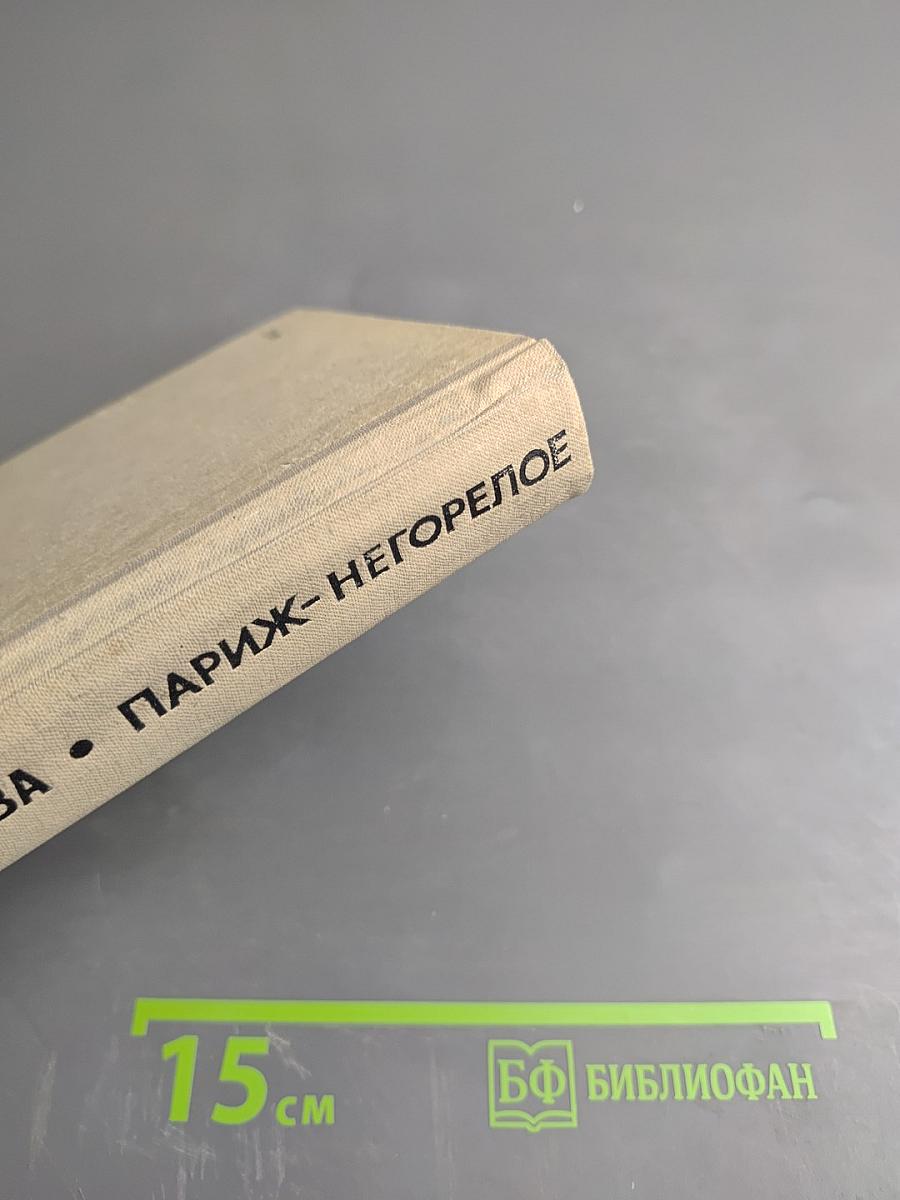 Париж – Негорелое...