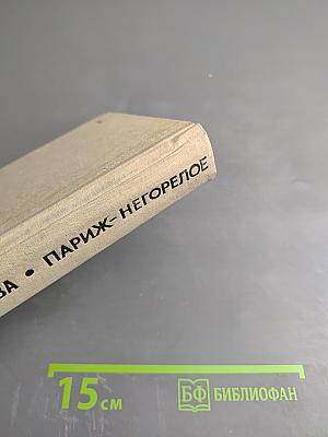 Париж – Негорелое...