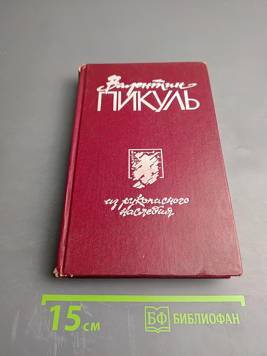 Из рукописного наследия. Том 1: Псы Господни; Жирная, грязная и продажная; Янычары