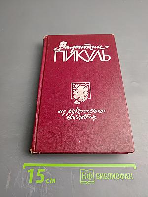 Из рукописного наследия. Том 1: Псы Господни; Жирная, грязная и продажная; Янычары
