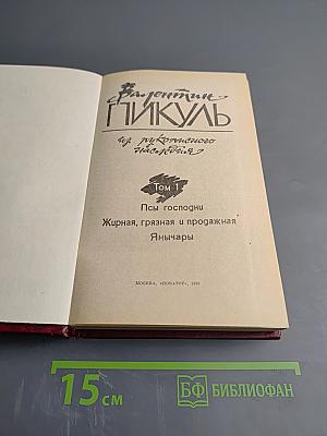 Из рукописного наследия. Том 1: Псы Господни; Жирная, грязная и продажная; Янычары