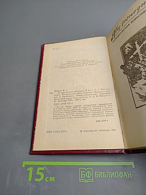 Из рукописного наследия. Том 1: Псы Господни; Жирная, грязная и продажная; Янычары