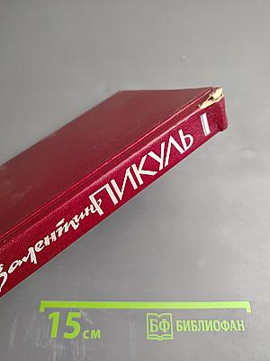 Из рукописного наследия. Том 1: Псы Господни; Жирная, грязная и продажная; Янычары