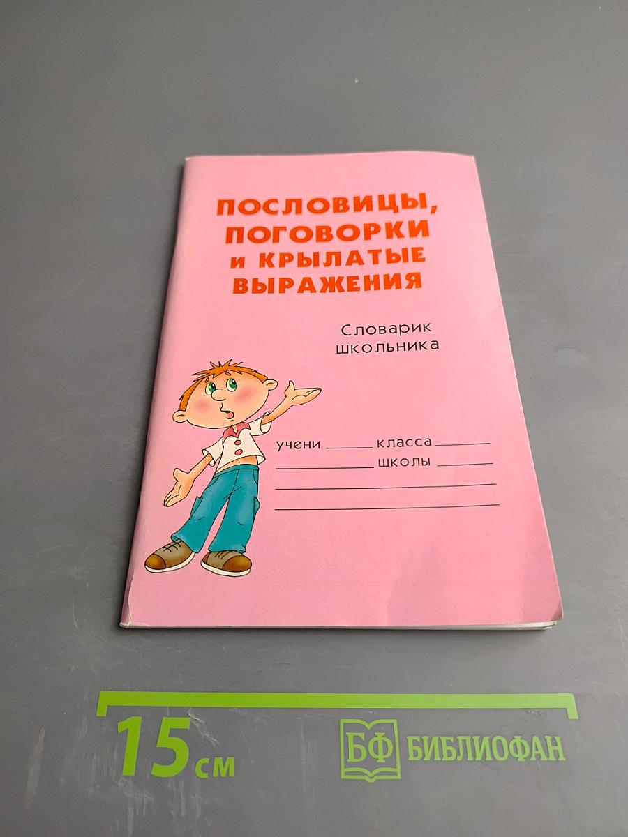 Пословицы, поговорки и крылатые выражения. Словарик школьника