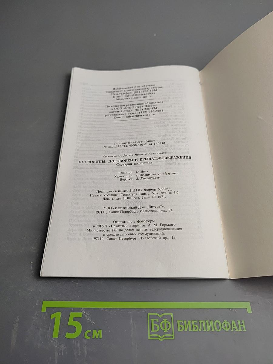 Пословицы, поговорки и крылатые выражения. Словарик школьника
