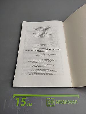 Пословицы, поговорки и крылатые выражения. Словарик школьника