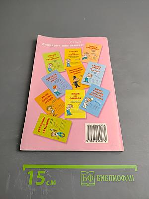 Пословицы, поговорки и крылатые выражения. Словарик школьника