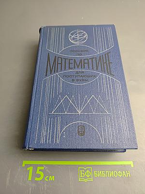 Пособие по математике для поступающих в ВУЗы
