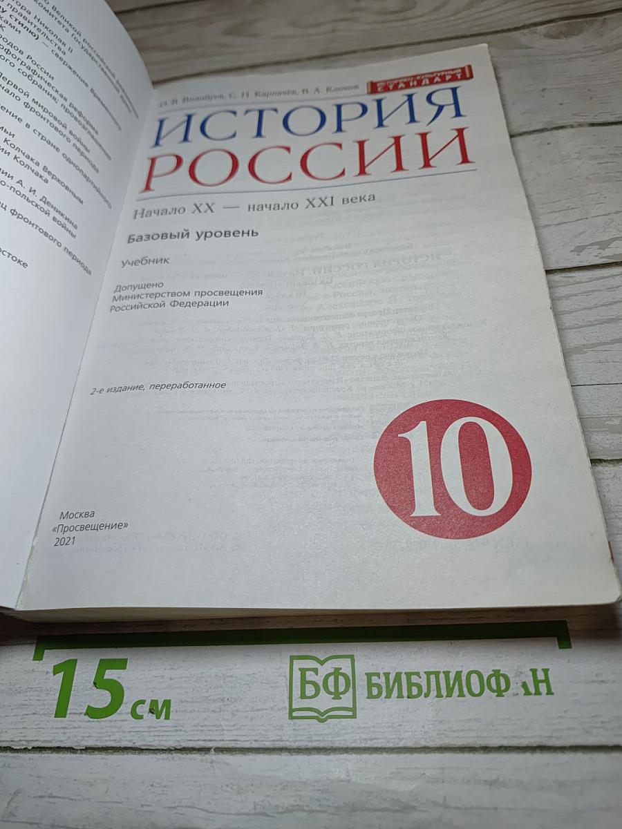 История России. Начало XX — начало XXI века. 10 класс