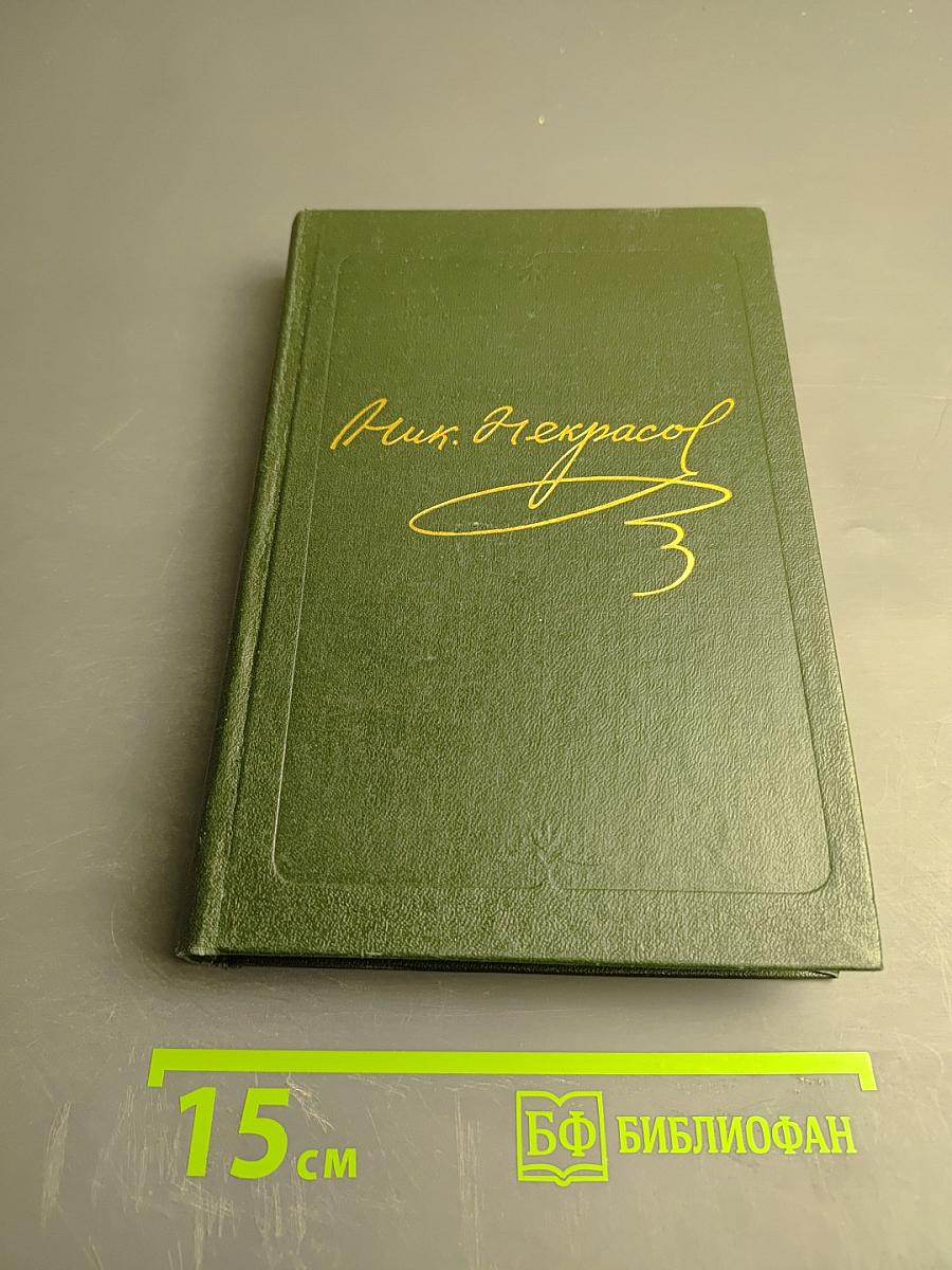 Полное собрание сочинений и писем Н.А. Некрасова в пятнадцати томах. Том одиннадцатый. Книга вторая: Критика. Публицистика 1847–1869