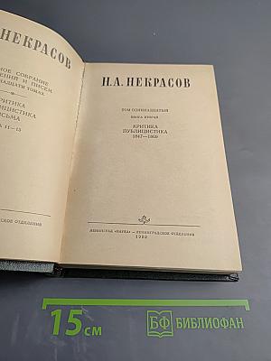 Полное собрание сочинений и писем Н.А. Некрасова в пятнадцати томах. Том одиннадцатый. Книга вторая: Критика. Публицистика 1847–1869