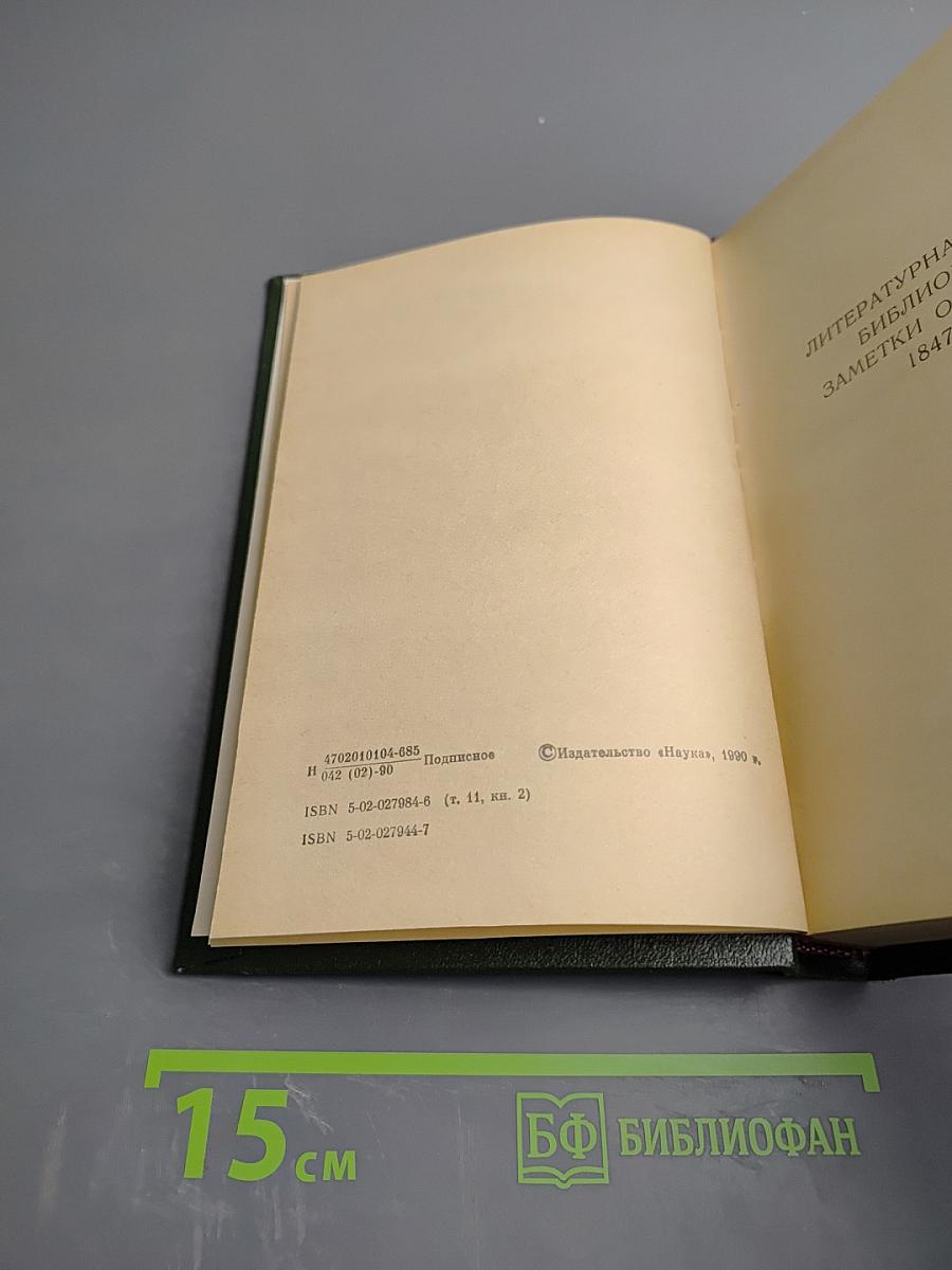Полное собрание сочинений и писем Н.А. Некрасова в пятнадцати томах. Том одиннадцатый. Книга вторая: Критика. Публицистика 1847–1869