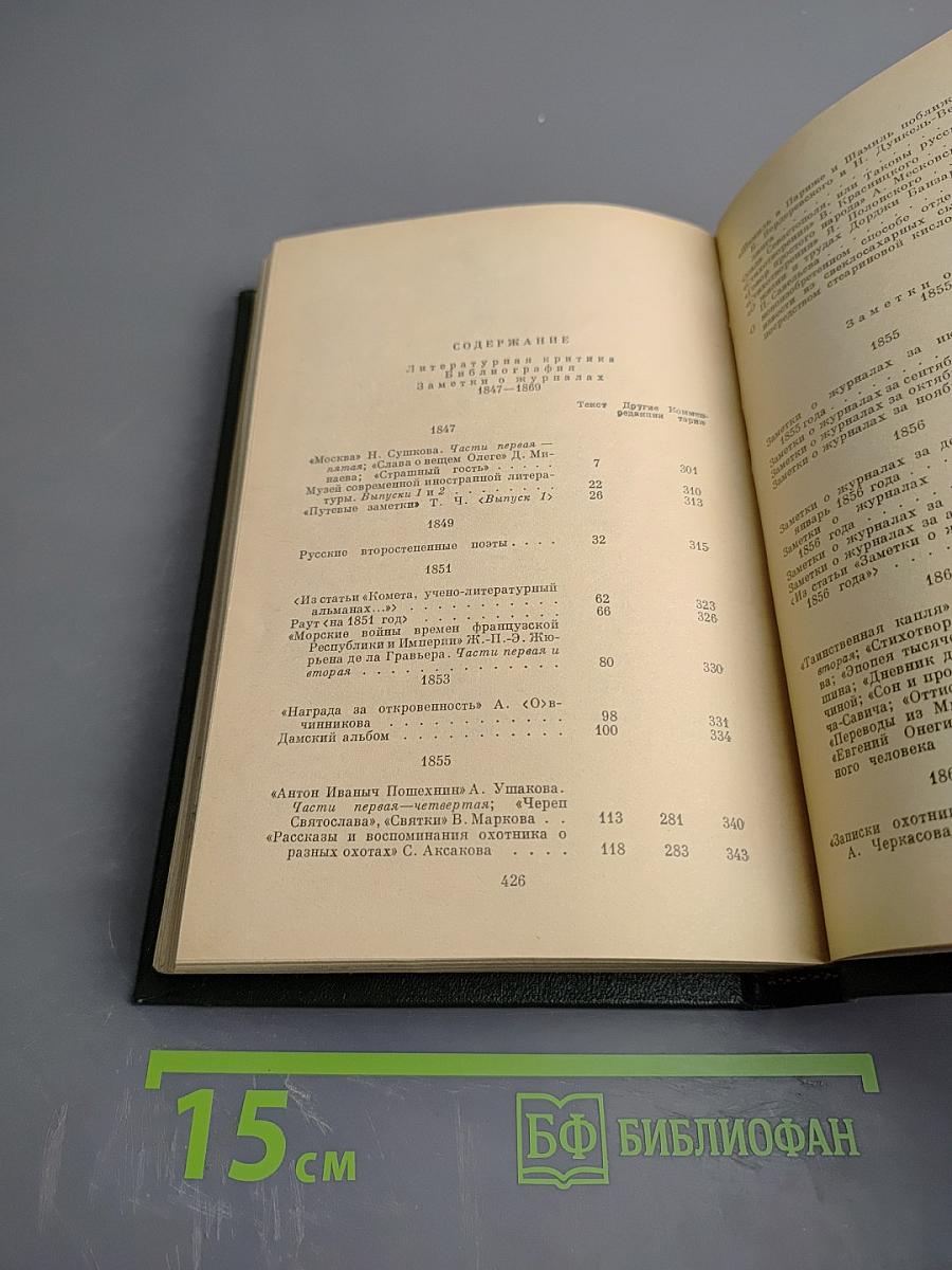 Полное собрание сочинений и писем Н.А. Некрасова в пятнадцати томах. Том одиннадцатый. Книга вторая: Критика. Публицистика 1847–1869