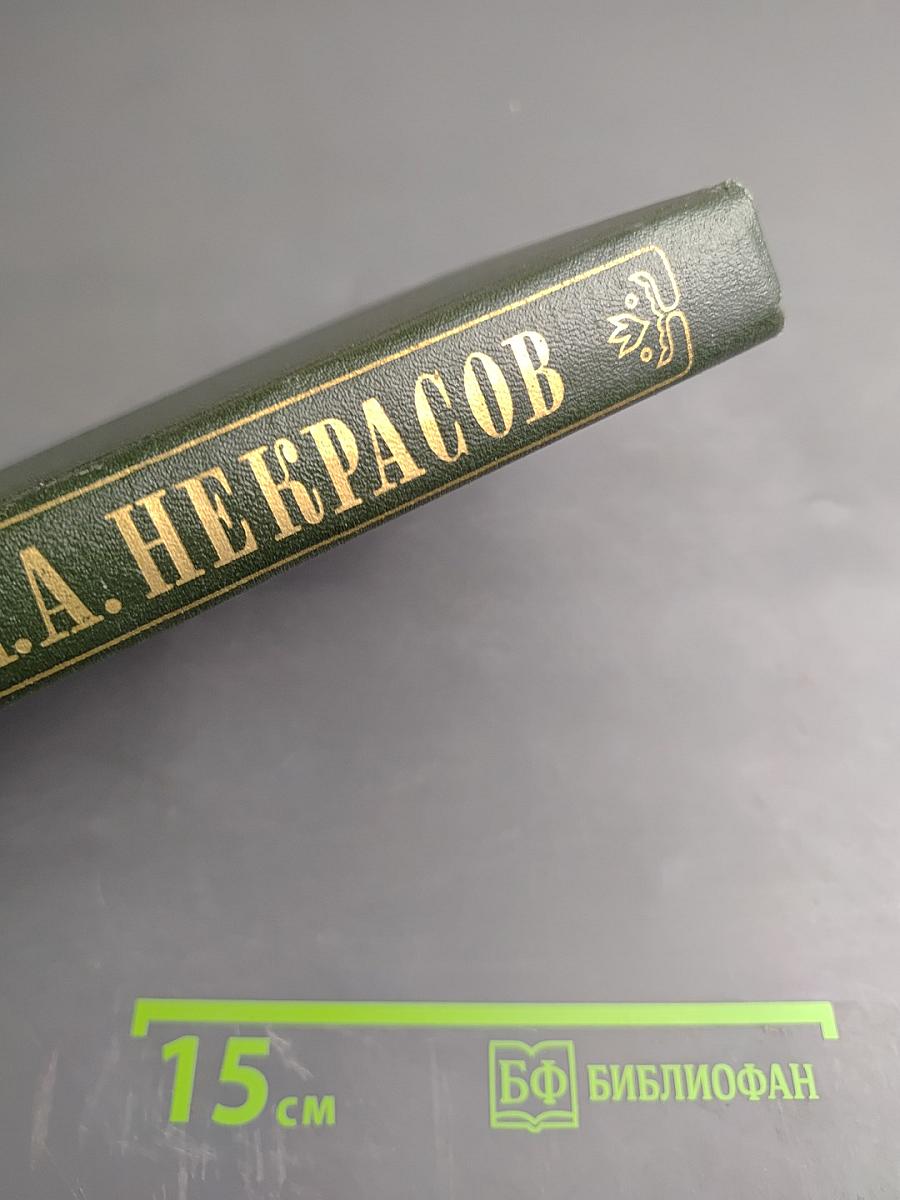 Полное собрание сочинений и писем Н.А. Некрасова в пятнадцати томах. Том одиннадцатый. Книга вторая: Критика. Публицистика 1847–1869