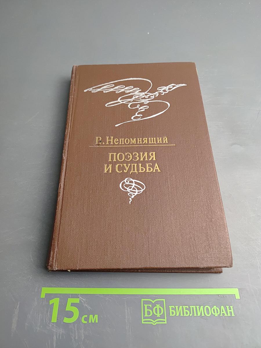 Поэзия и судьба. Статьи и заметки о Пушкине