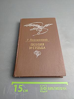 Поэзия и судьба. Статьи и заметки о Пушкине