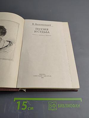 Поэзия и судьба. Статьи и заметки о Пушкине