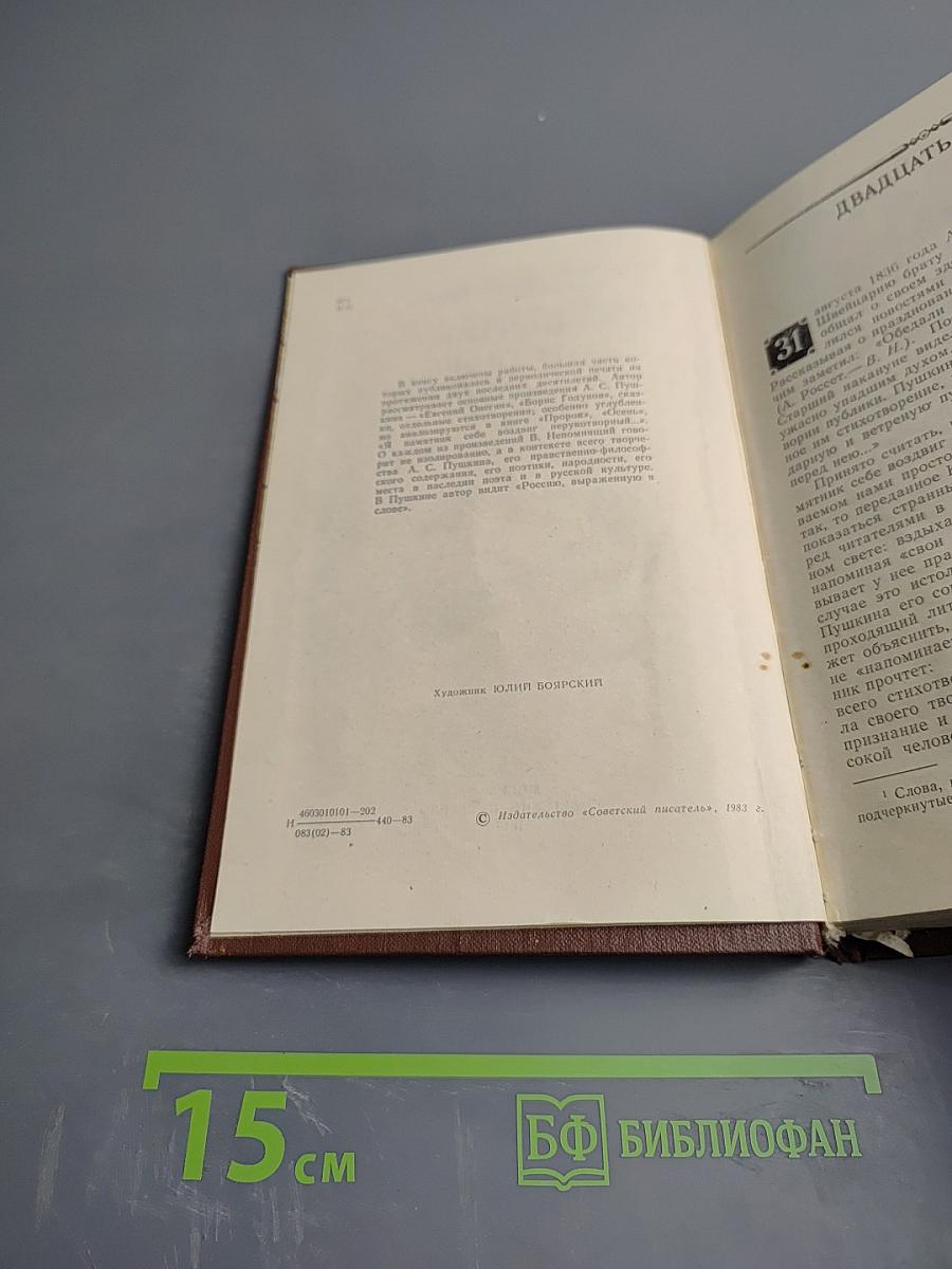 Поэзия и судьба. Статьи и заметки о Пушкине