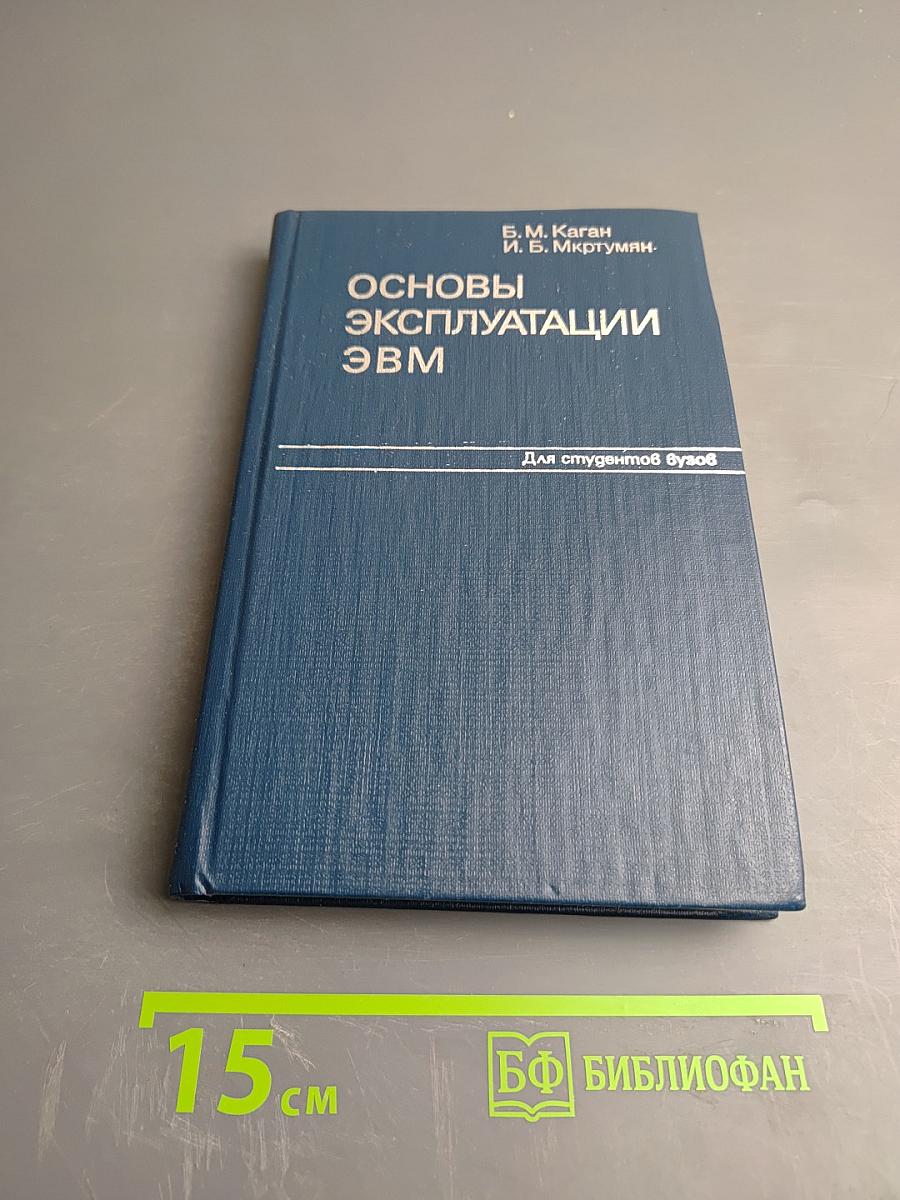 Основы эксплуатации ЭВМ