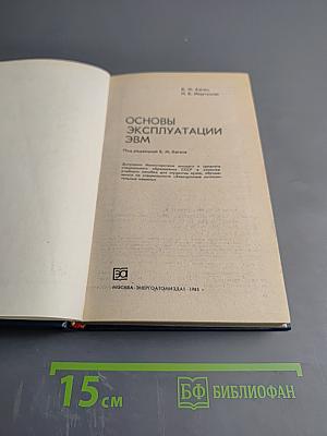 Основы эксплуатации ЭВМ