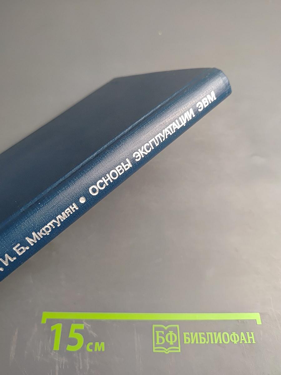 Основы эксплуатации ЭВМ