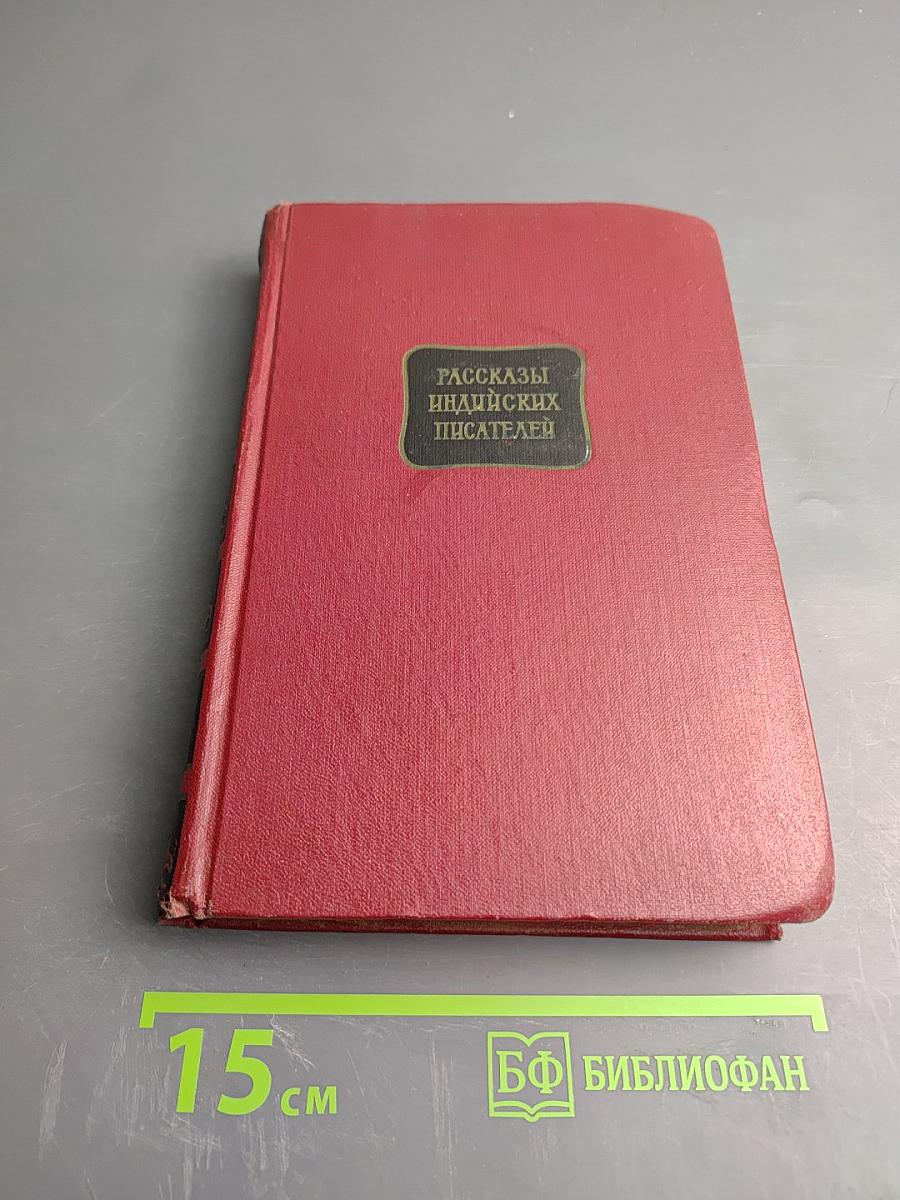 Рассказы индийских писателей. Том второй