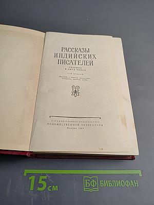 Рассказы индийских писателей. Том второй