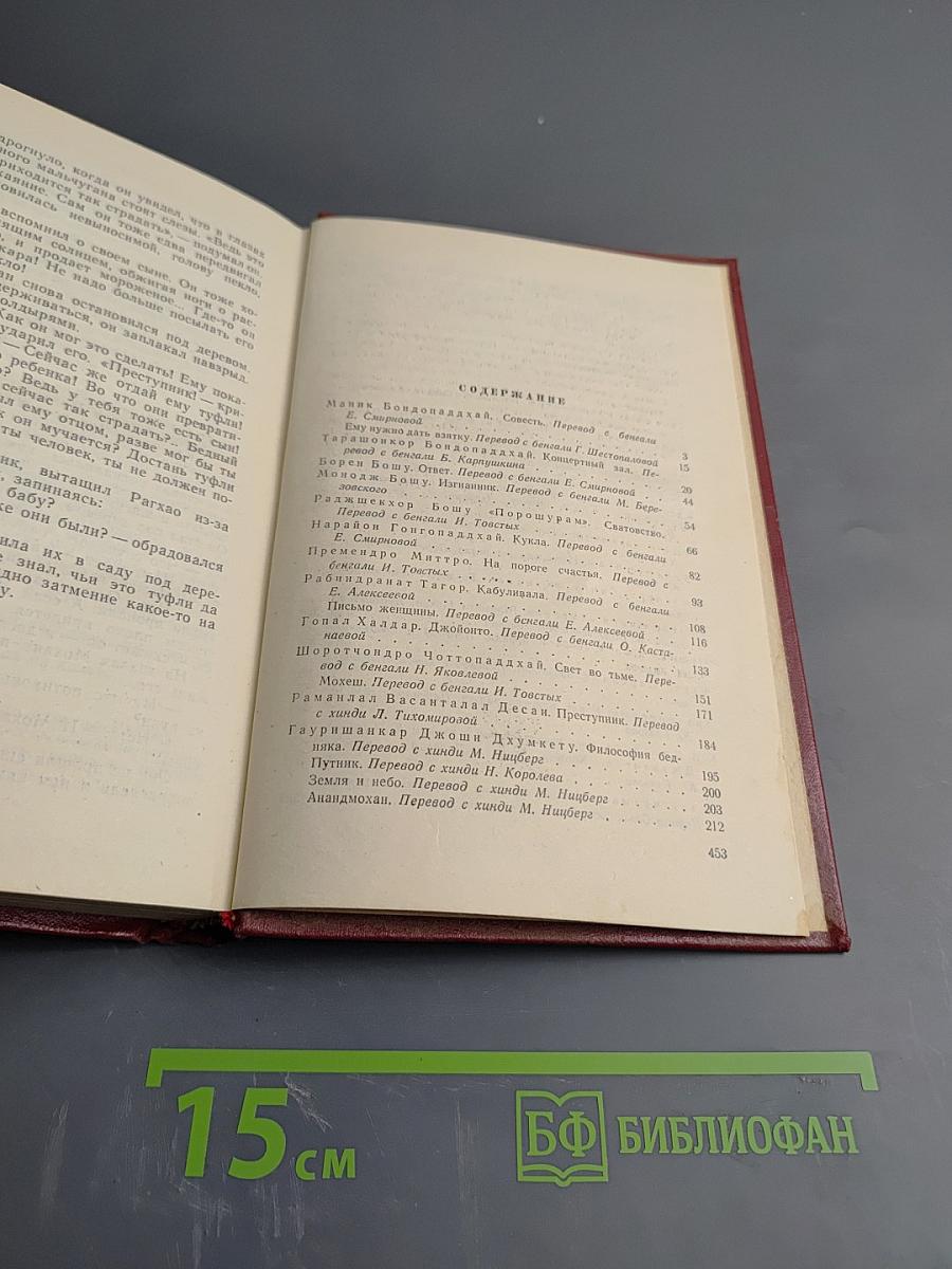 Рассказы индийских писателей. Том второй