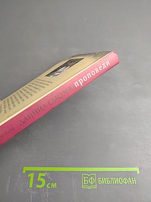 Проповеди