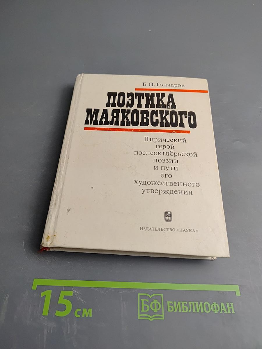 Поэтика Маяковского. Лирический герой послеоктябрьской поэзии и пути его художественного утверждения
