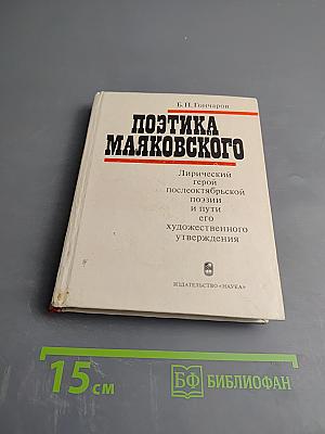 Поэтика Маяковского. Лирический герой послеоктябрьской поэзии и пути его художественного утверждения