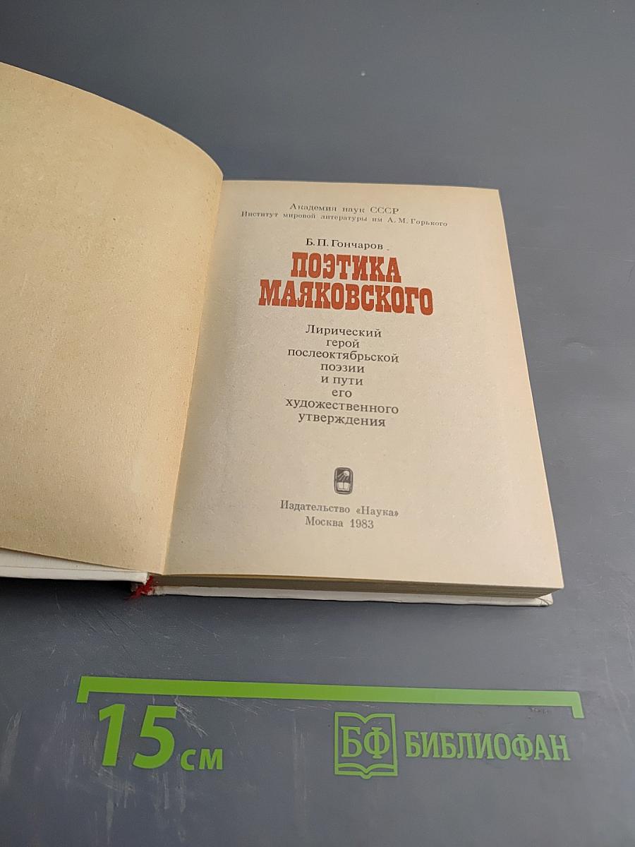Поэтика Маяковского. Лирический герой послеоктябрьской поэзии и пути его художественного утверждения