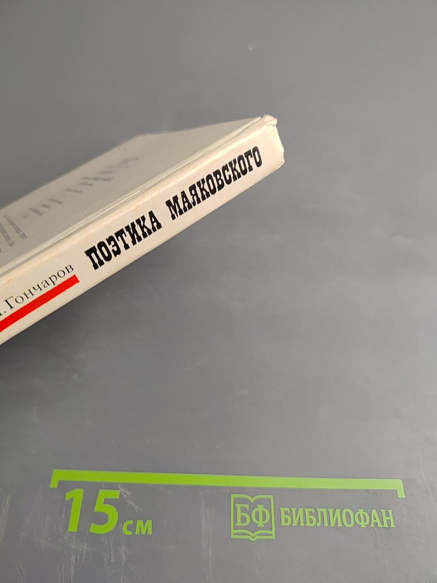 Поэтика Маяковского. Лирический герой послеоктябрьской поэзии и пути его художественного утверждения