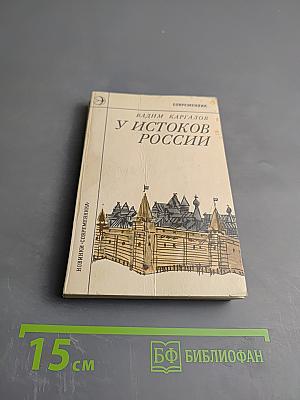 У истоков России (Даниил Московский)
