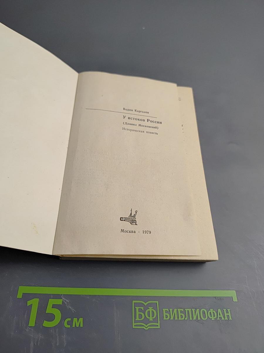 У истоков России (Даниил Московский)