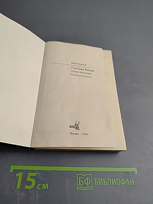 У истоков России (Даниил Московский)