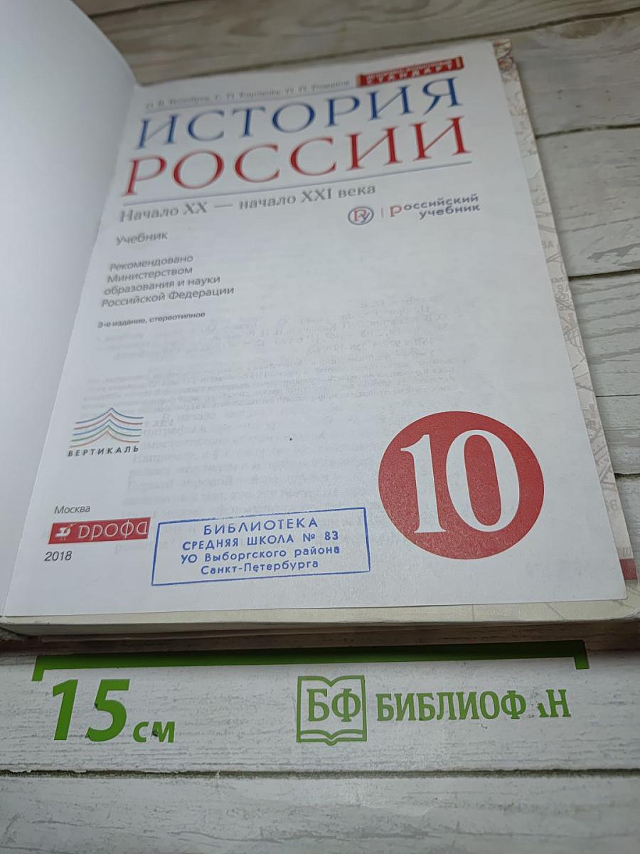 История России. Начало ХХ — начало XXI века. 10 класс