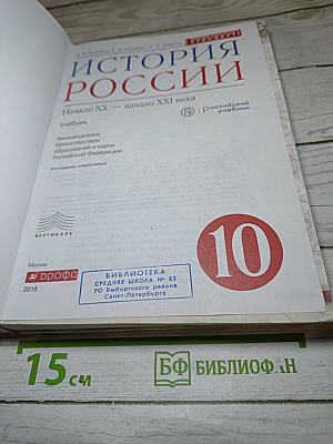История России. Начало ХХ — начало XXI века. 10 класс