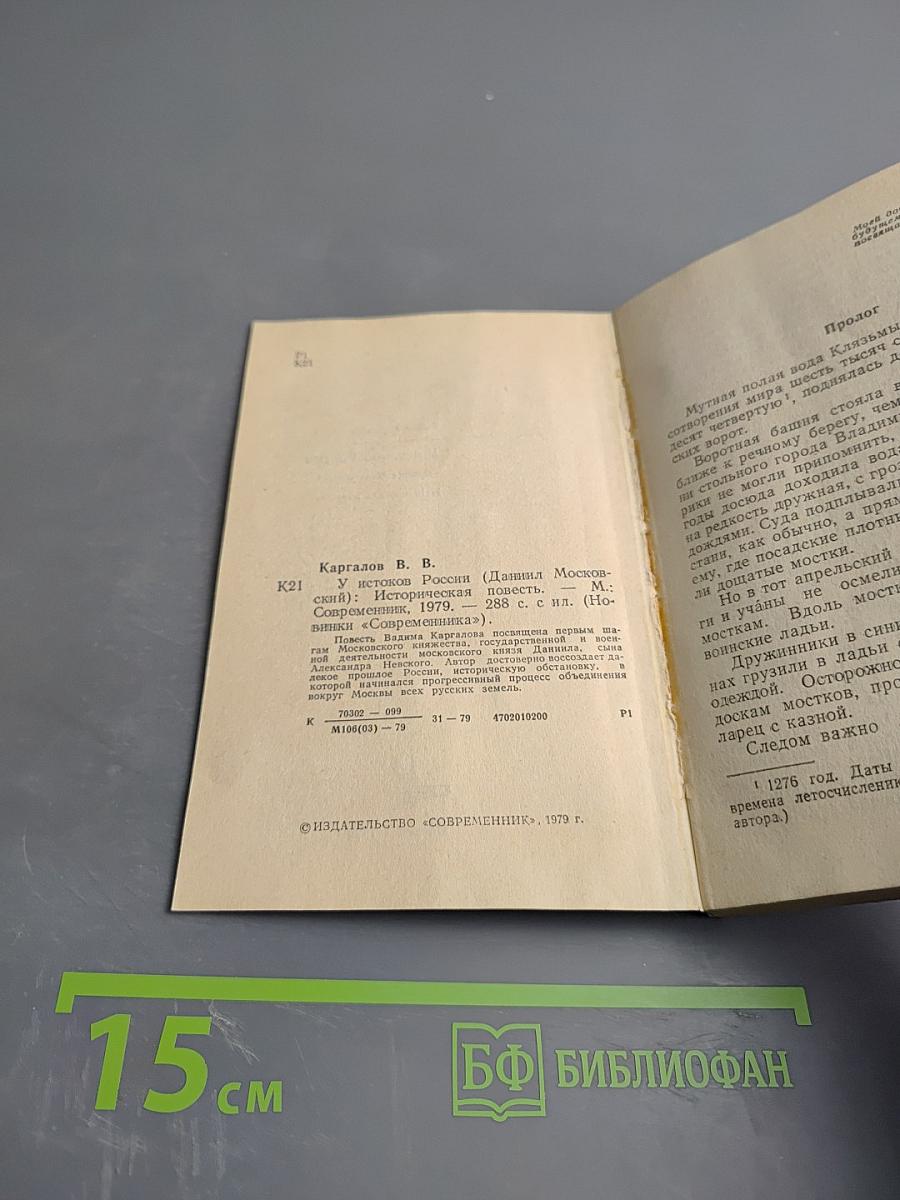 У истоков России (Даниил Московский)