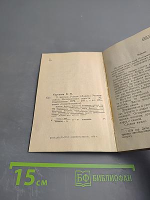 У истоков России (Даниил Московский)