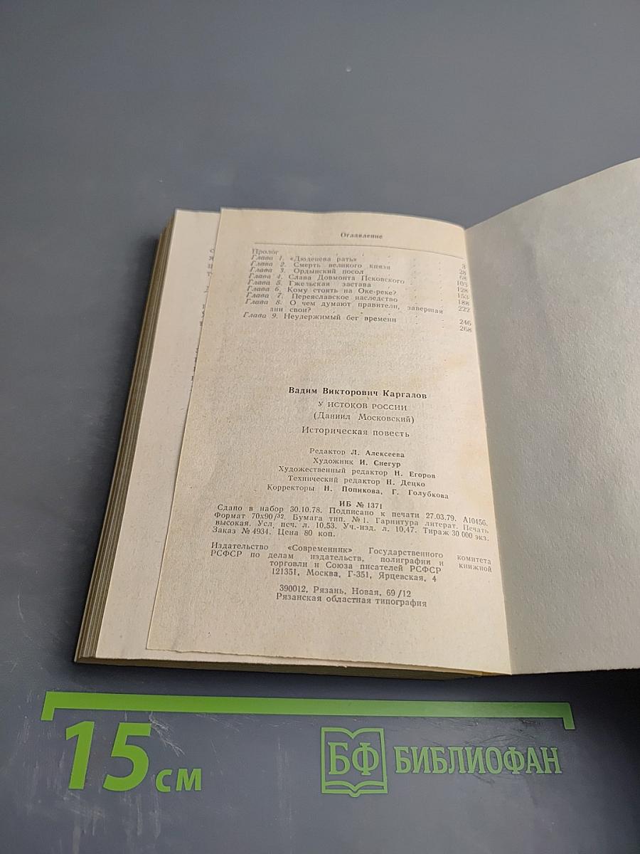 У истоков России (Даниил Московский)