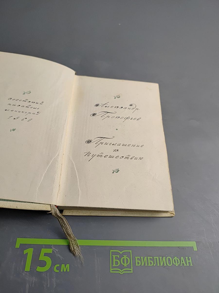 Приглашение к путешествию