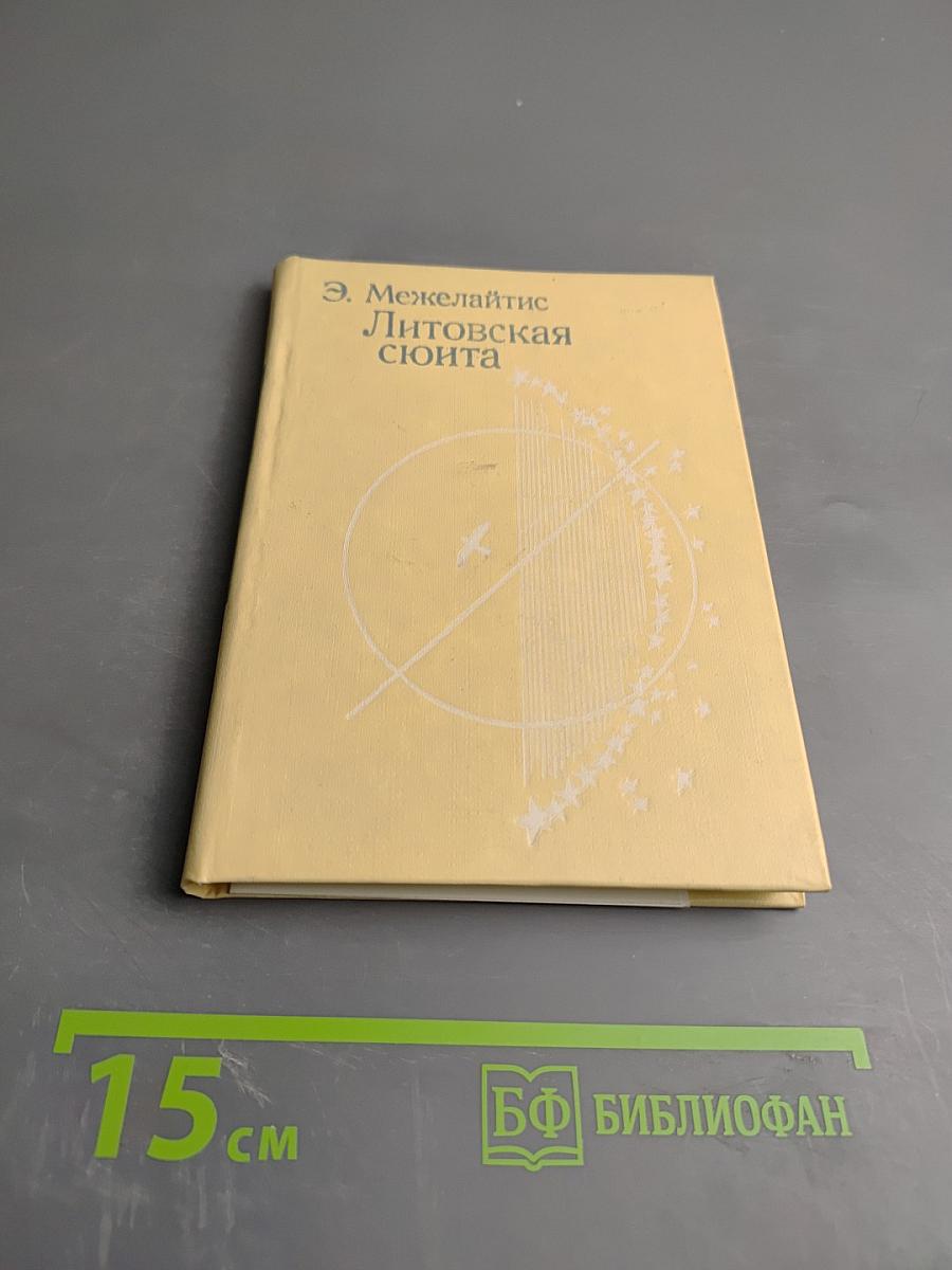 Литовская сюита