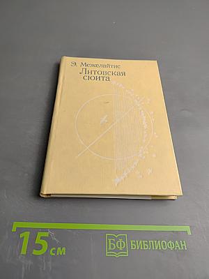 Литовская сюита