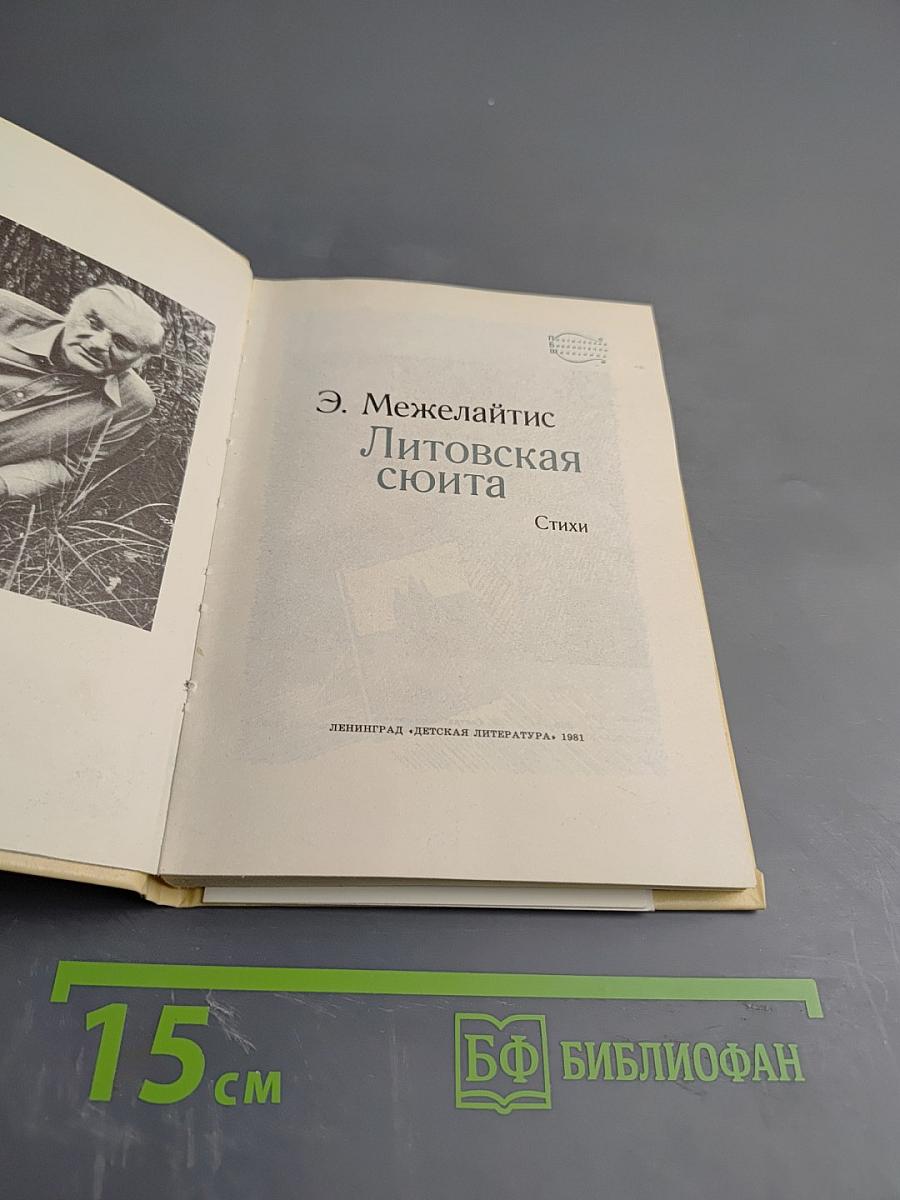 Литовская сюита