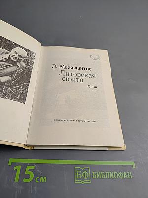 Литовская сюита