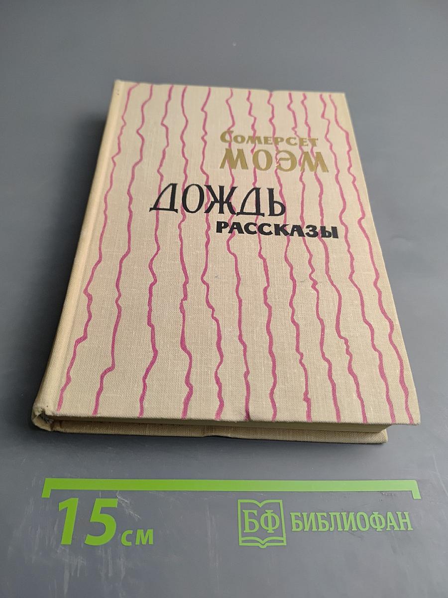Дождь. Рассказы