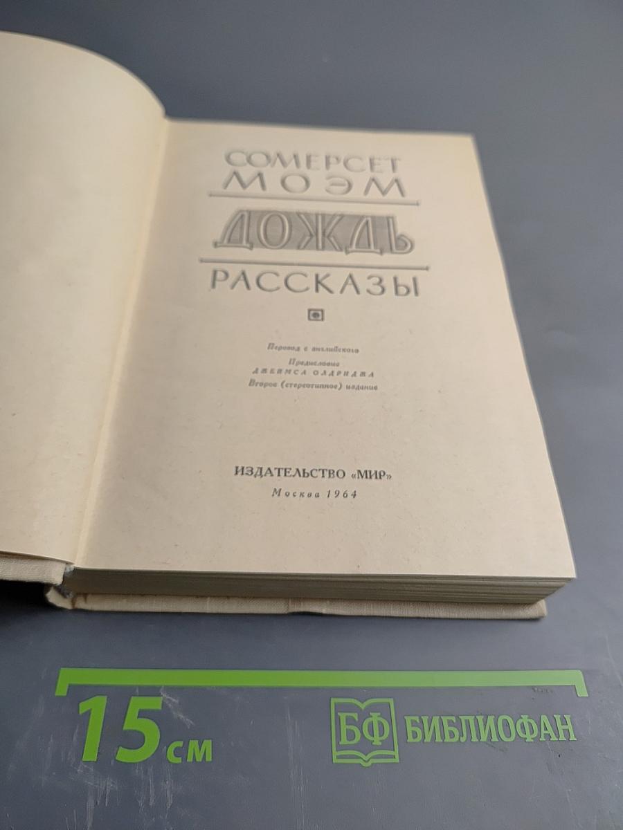 Дождь. Рассказы