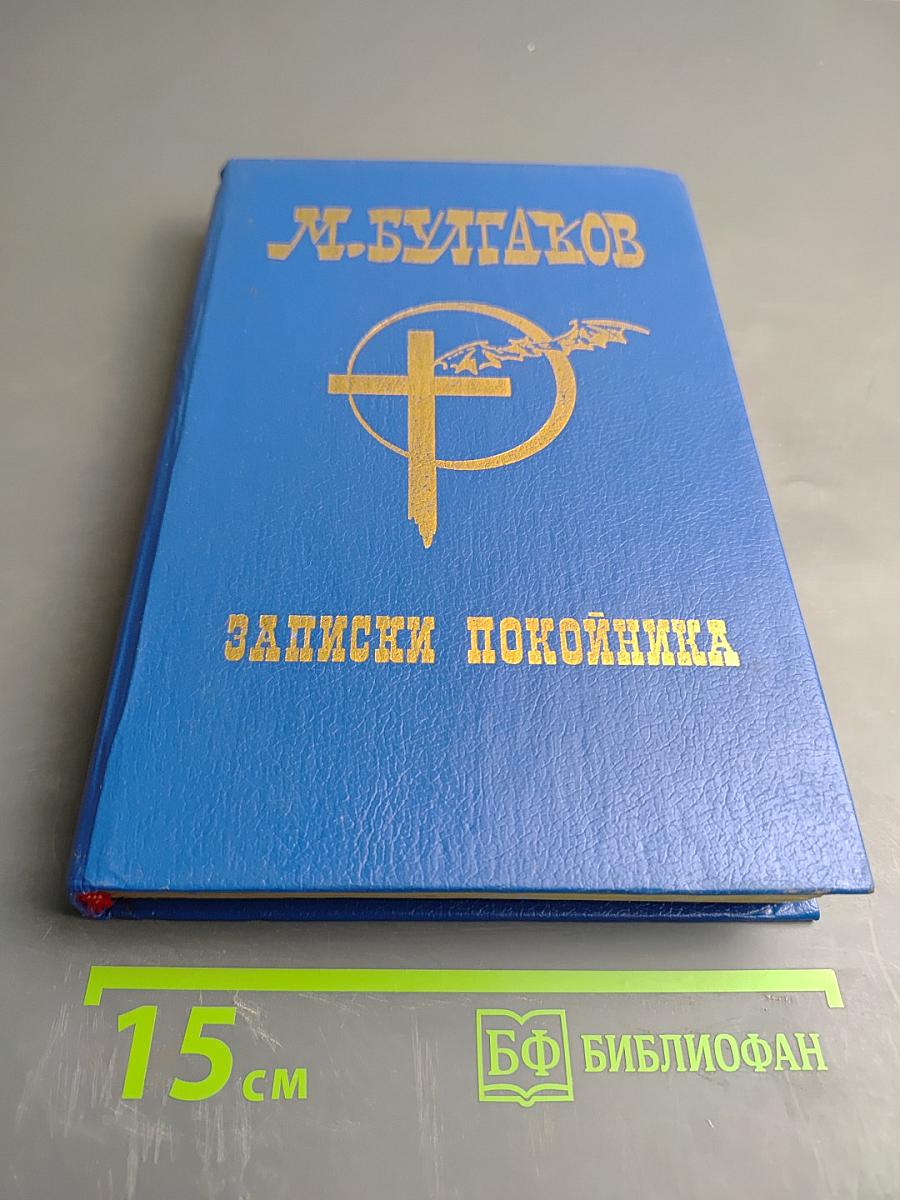 Записки покойника (Театральный роман). Рассказы