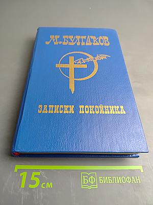 Записки покойника (Театральный роман). Рассказы